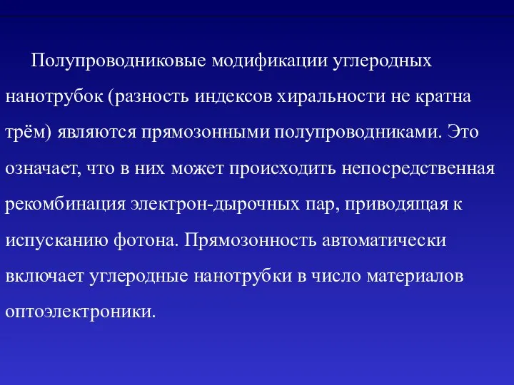 Полупроводниковые модификации углеродных нанотрубок (разность индексов хиральности не кратна трём) являются