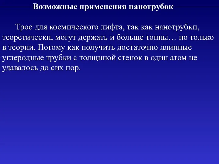 Возможные применения нанотрубок Трос для космического лифта, так как нанотрубки, теоретически,