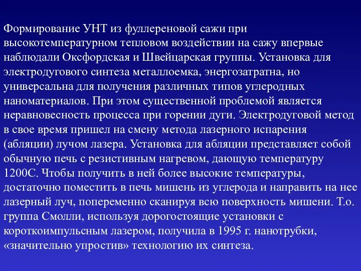 Формирование УНТ из фуллереновой сажи при высокотемпературном тепловом воздействии на сажу