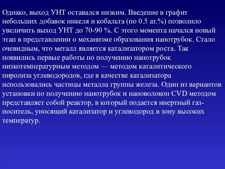 Однако, выход УНТ оставался низким. Введение в графит небольших добавок никеля