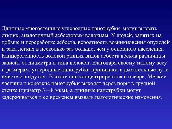 Длинные многостенные углеродные нанотрубки могут вызвать отклик, аналогичный асбестовым волокнам. У