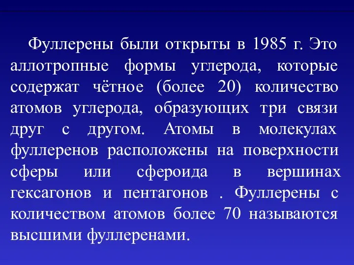 Фуллерены были открыты в 1985 г. Это аллотропные формы углерода, которые