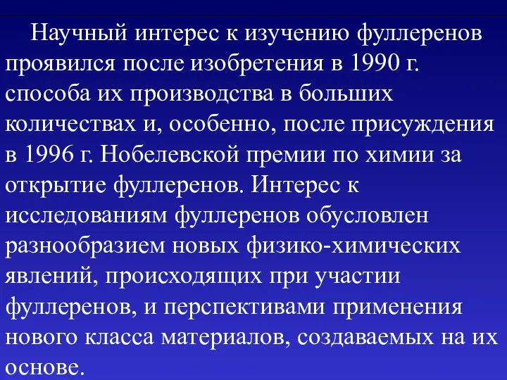 Научный интерес к изучению фуллеренов проявился после изобретения в 1990 г.