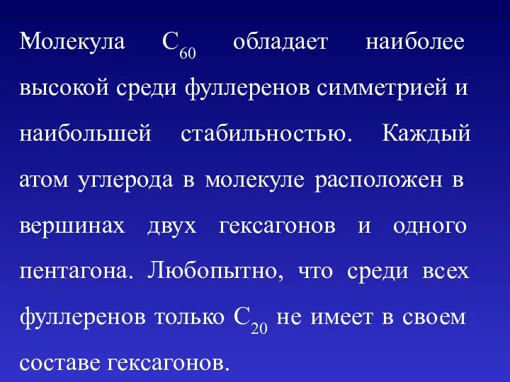 . Молекула C60 обладает наиболее высокой среди фуллеренов симметрией и наибольшей