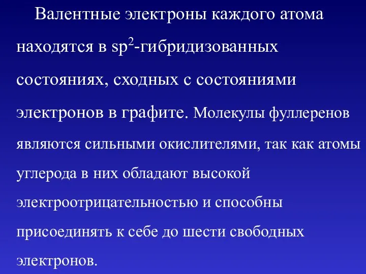 Валентные электроны каждого атома находятся в sp2-гибридизованных состояниях, сходных с состояниями