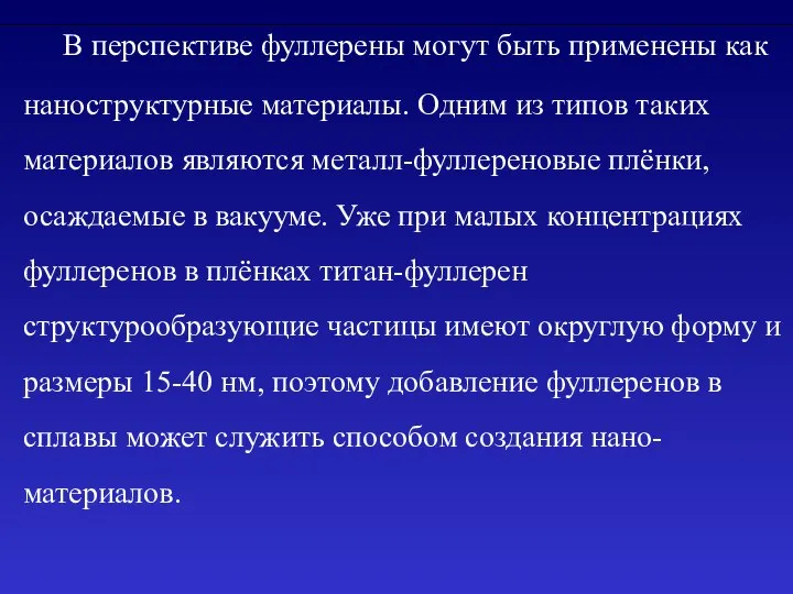 В перспективе фуллерены могут быть применены как наноструктурные материалы. Одним из