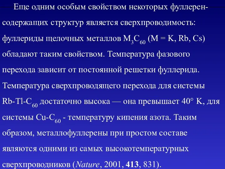 Еще одним особым свойством некоторых фуллерен-содержащих структур является сверхпроводимость: фуллериды щелочных