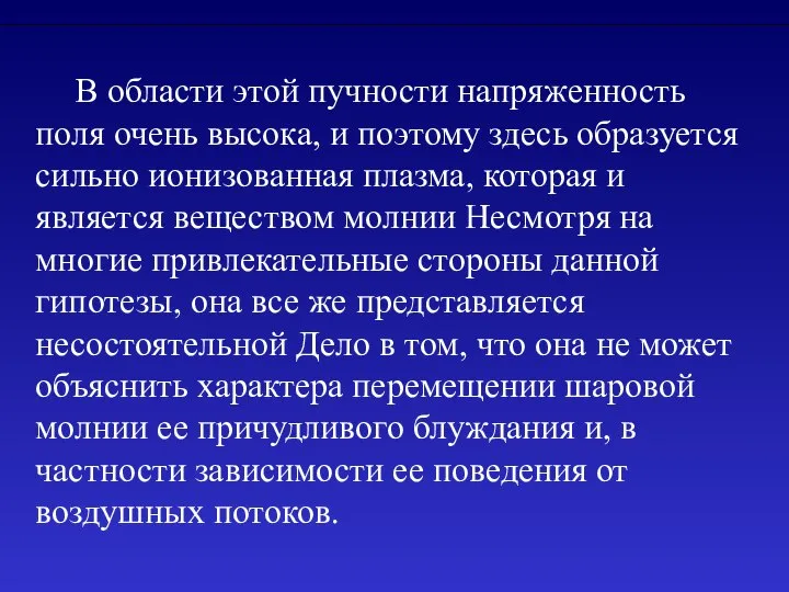 В области этой пучности напряженность поля очень высока, и поэтому здесь