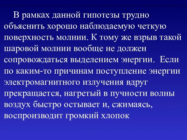 В рамках данной гипотезы трудно объяснить хорошо наблюдаемую четкую поверхность молнии.