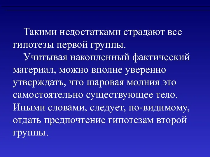 Такими недостатками страдают все гипотезы первой группы. Учитывая накопленный фактический материал,