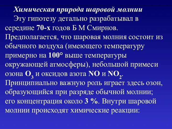 Химическая природа шаровой молнии Эту гипотезу детально разрабатывал в середине 70-х