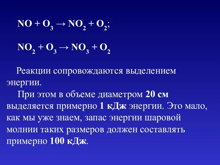 NO + О3 → NO2 + O2; NO2 + O3 →