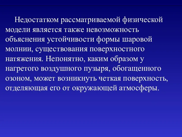 Недостатком рассматриваемой физической модели является также невозможность объяснения устойчивости формы шаровой