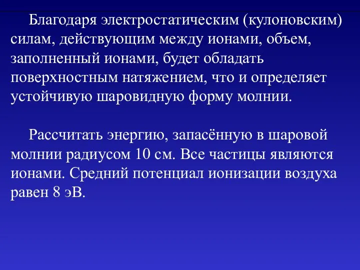 Благодаря электростатическим (кулоновским) силам, действующим между ионами, объем, заполненный ионами, будет