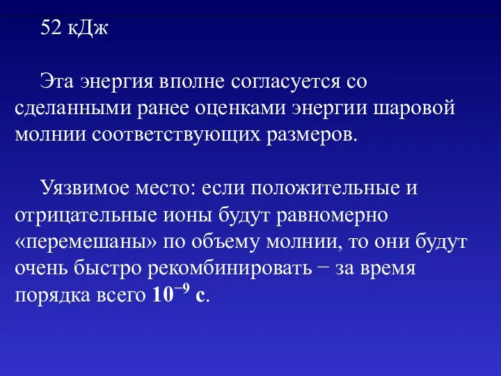 52 кДж Эта энергия вполне согласуется со сделанными ранее оценками энергии