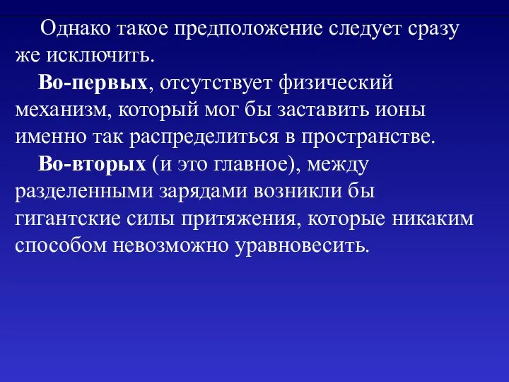 Однако такое предположение следует сразу же исключить. Во-первых, отсутствует физический механизм,