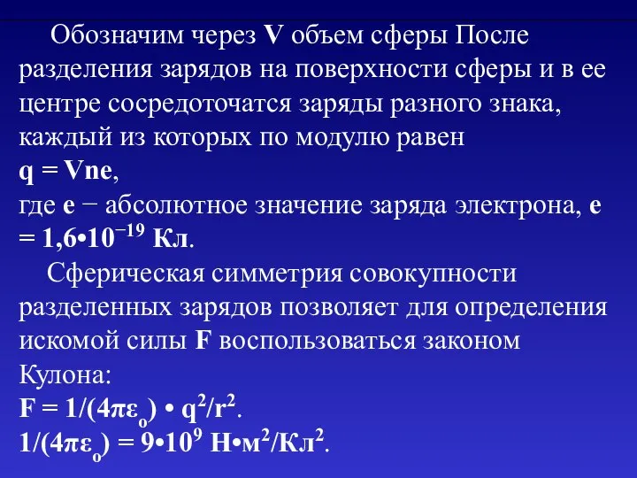 Обозначим через V объем сферы После разделения зарядов на поверхности сферы