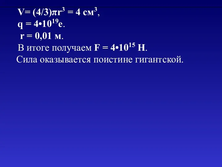 V= (4/3)πr3 = 4 см3, q = 4•1019e. r = 0,01