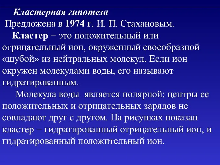 Кластерная гипотеза Предложена в 1974 г. И. П. Стахановым. Кластер −