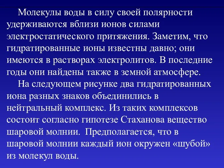 Молекулы воды в силу своей полярности удерживаются вблизи ионов силами электростатического