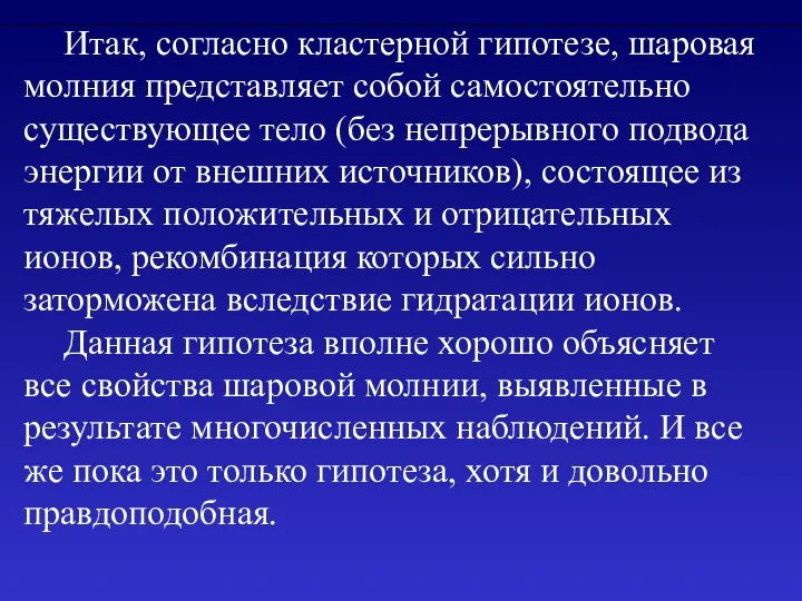 Итак, согласно кластерной гипотезе, шаровая молния представляет собой самостоятельно существующее тело