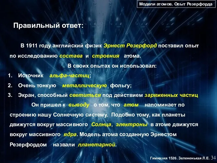 Модели атомов. Опыт Резерфорда 34 Гимназия 1526. Зелененькая Л.Е. Правильный ответ: