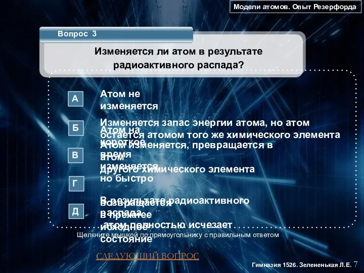 Модели атомов. Опыт Резерфорда 7 Гимназия 1526. Зелененькая Л.Е. Вопрос 3