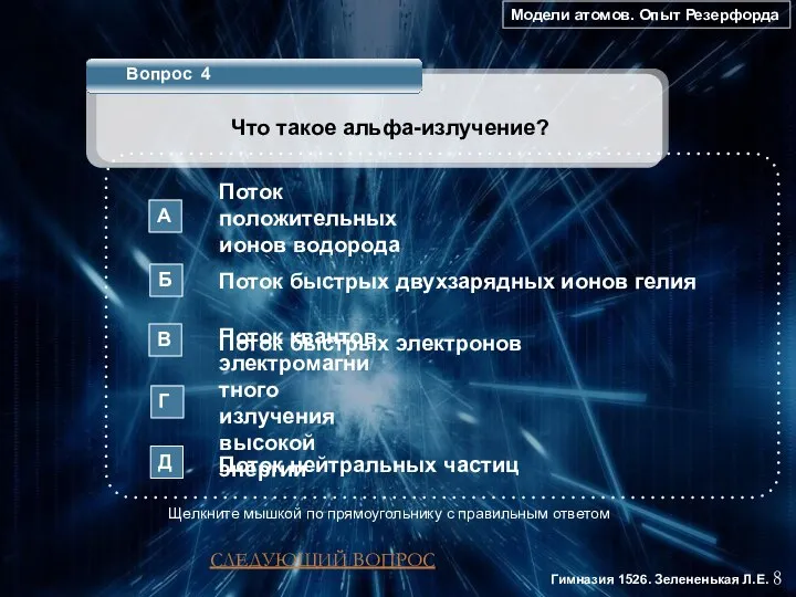 Модели атомов. Опыт Резерфорда 8 Гимназия 1526. Зелененькая Л.Е. Вопрос 4