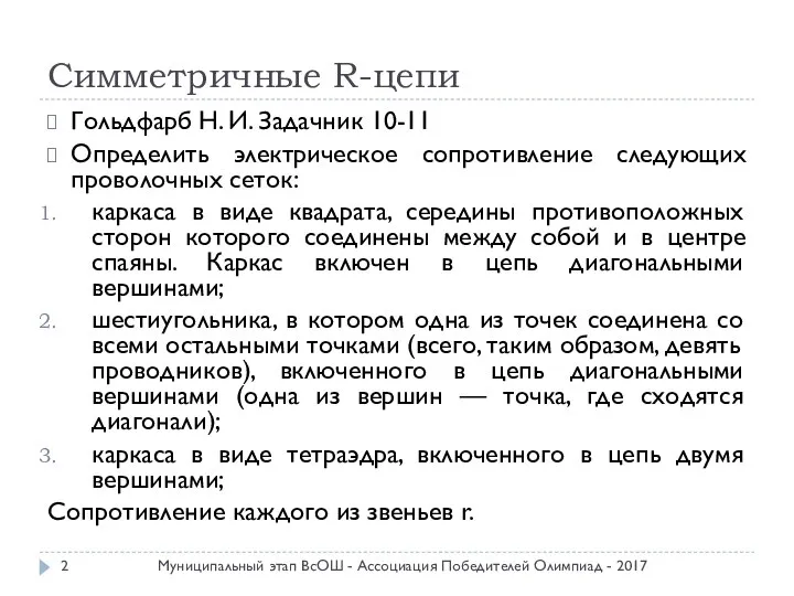 Симметричные R-цепи Гольдфарб Н. И. Задачник 10-11 Определить электрическое сопротивление следующих