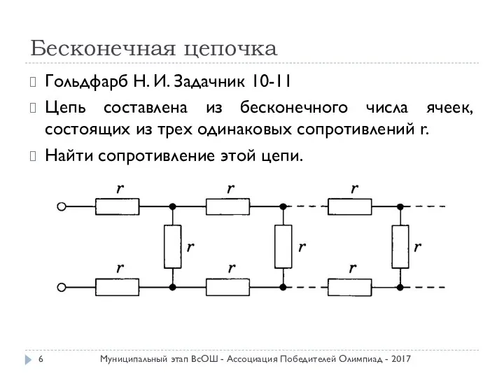 Бесконечная цепочка Гольдфарб Н. И. Задачник 10-11 Цепь составлена из бесконечного