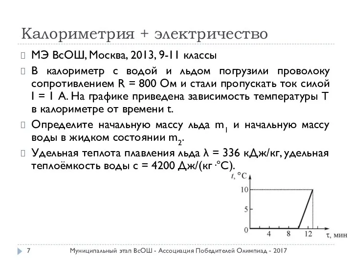 Калориметрия + электричество МЭ ВсОШ, Москва, 2013, 9-11 классы В калориметр