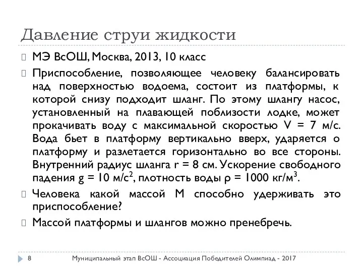 Давление струи жидкости МЭ ВсОШ, Москва, 2013, 10 класс Приспособление, позволяющее