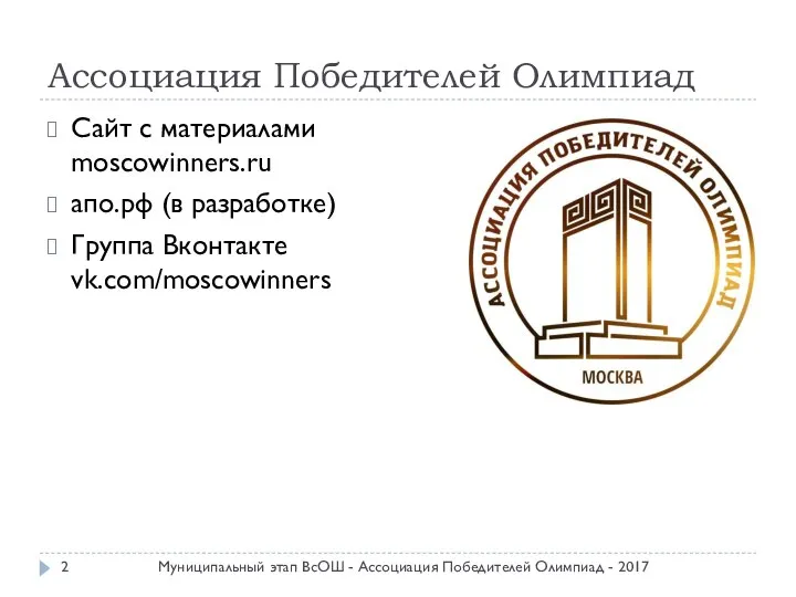 Ассоциация Победителей Олимпиад Сайт с материалами moscowinners.ru апо.рф (в разработке) Группа