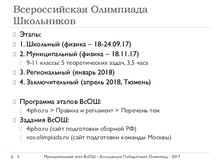 Всероссийская Олимпиада Школьников Этапы: 1. Школьный (физика – 18-24.09.17) 2. Муниципальный