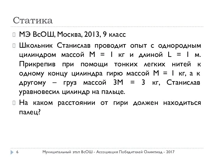 Статика МЭ ВсОШ, Москва, 2013, 9 класс Школьник Станислав проводит опыт