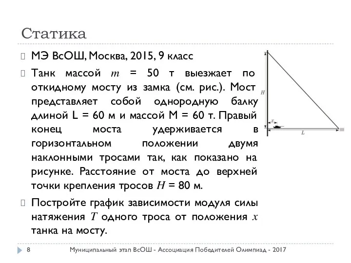 Статика МЭ ВсОШ, Москва, 2015, 9 класс Танк массой ? =