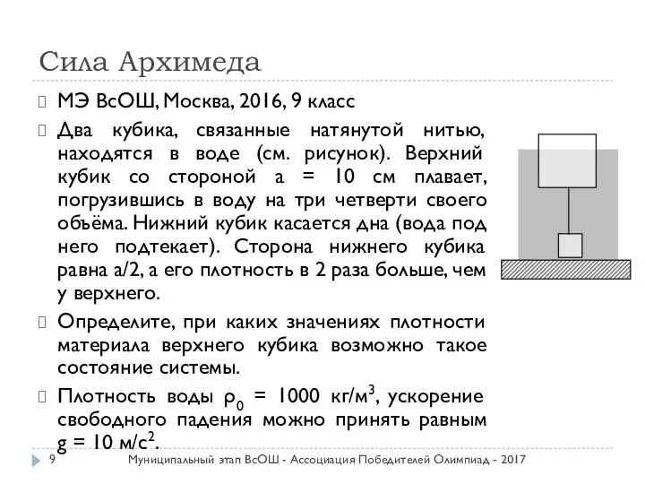 Сила Архимеда МЭ ВсОШ, Москва, 2016, 9 класс Два кубика, связанные