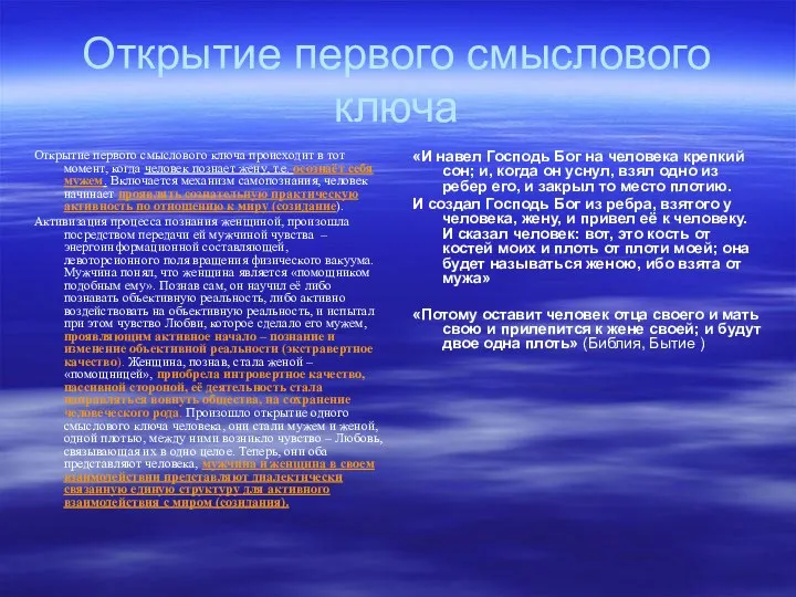 Открытие первого смыслового ключа Открытие первого смыслового ключа происходит в тот