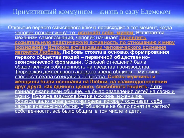 Примитивный коммунизм – жизнь в саду Едемском Открытие первого смыслового ключа