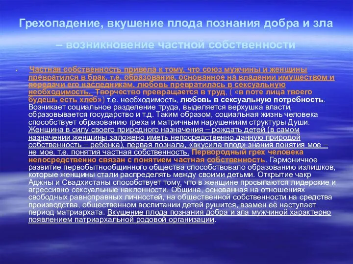 Грехопадение, вкушение плода познания добра и зла – возникновение частной собственности