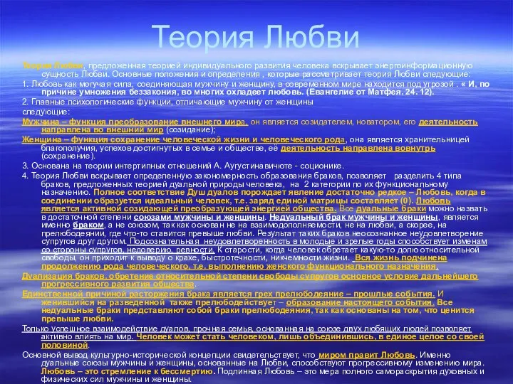 Теория Любви Теория Любви, предложенная теорией индивидуального развития человека вскрывает энергоинформационную