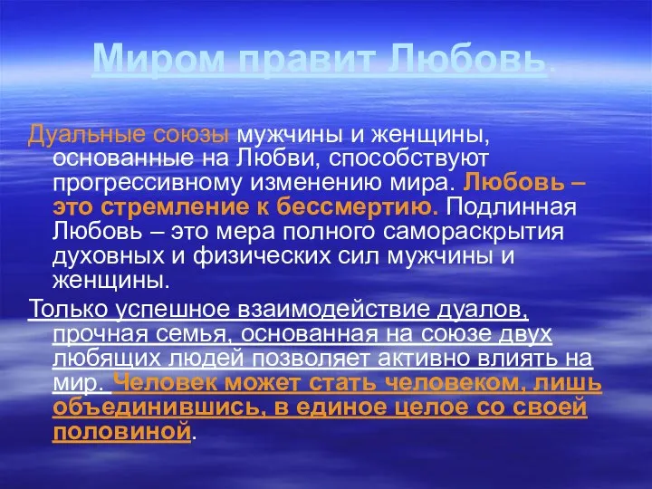 Миром правит Любовь. Дуальные союзы мужчины и женщины, основанные на Любви,