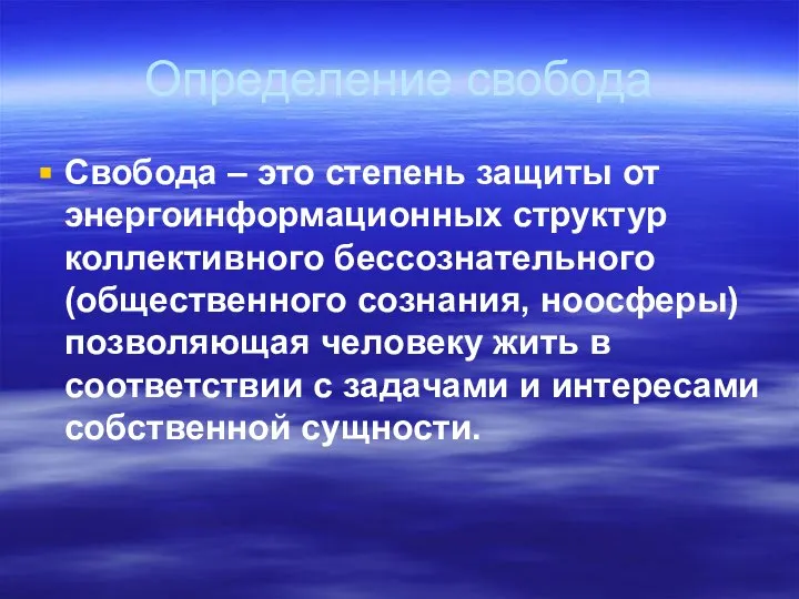 Определение свобода Свобода – это степень защиты от энергоинформационных структур коллективного