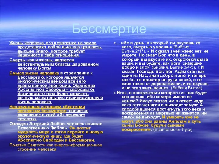 Бессмертие Жизнь человека, его появление на земле представляет собой высшую ценность,