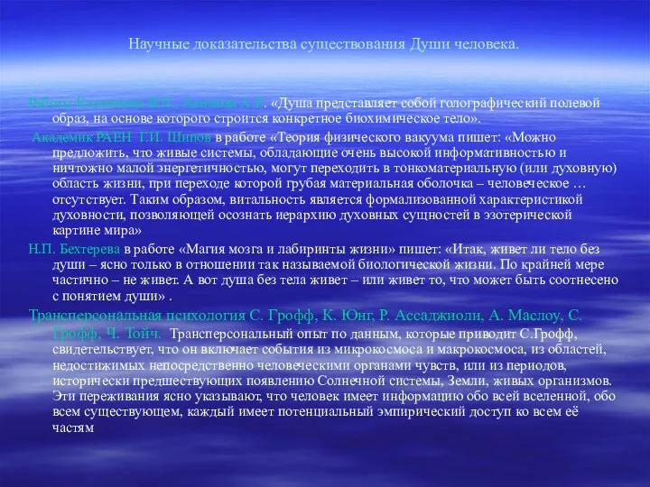 Научные доказательства существования Души человека. Работы Казначеева В.П., Акимова А.Е. «Душа