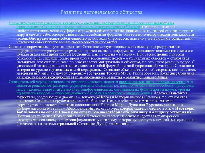 Развитие человеческого общества. С момента появления высшего животного – обезьяны, эволюционные