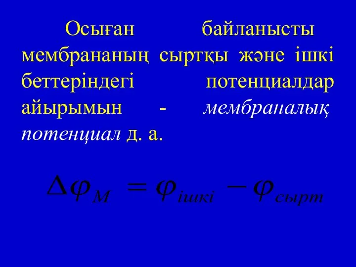 Осыған байланысты мембрананың сыртқы және ішкі беттеріндегі потенциалдар айырымын - мембраналық потенциал д. а.