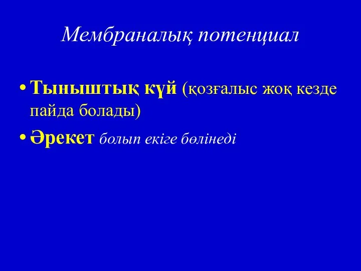 Мембраналық потенциал Тыныштық күй (қозғалыс жоқ кезде пайда болады) Әрекет болып екіге бөлінеді