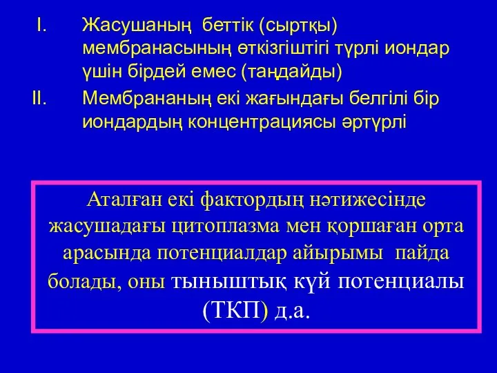 Жасушаның беттік (сыртқы) мембранасының өткізгіштігі түрлі иондар үшін бірдей емес (таңдайды)