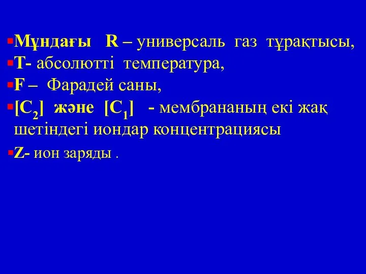 Мұндағы R – универсаль газ тұрақтысы, Т- абсолютті температура, F –